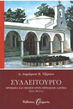ΣΥΛΛΕΙΤΟΥΡΓΟ Ορθόδοξα Χριστιανικά Βιβλία Απολύτρωσις