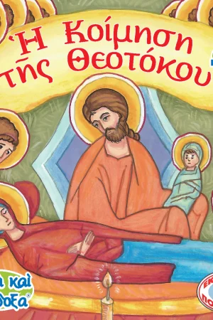 Η ΚΟΙΜΗΣΗ ΤΗΣ ΘΕΟΤΟΚΟΥ (23) Ορθόδοξα Χριστιανικά Βιβλία Απολύτρωσις