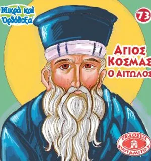 ΑΓΙΟΣ ΚΟΣΜΑΣ Ο ΑΙΤΩΛΟΣ (73) Ορθόδοξα Χριστιανικά Βιβλία Απολύτρωσις