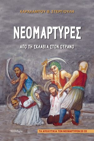 ΝΕΟΜΑΡΤΥΡΕΣ – Από τη σκλαβιά στον ουρανό (+CD) Ορθόδοξα Χριστιανικά Βιβλία Απολύτρωσις