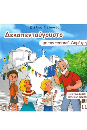 ΔΕΚΑΠΕΝΤΑΥΓΟΥΣΤΟ ΜΕ ΤΟΝ ΠΑΠΠΟΥ ΔΗΜΗΤΡΗ Ορθόδοξα Χριστιανικά Βιβλία Απολύτρωσις