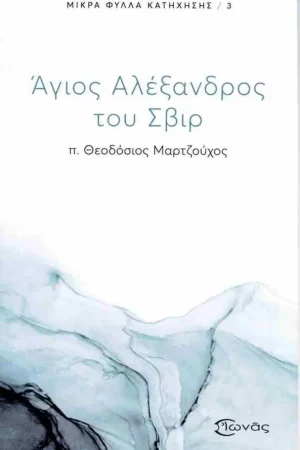 ΑΓΙΟΣ ΑΛΕΞΑΝΔΡΟΣ ΤΟΥ ΣΒΙΡ