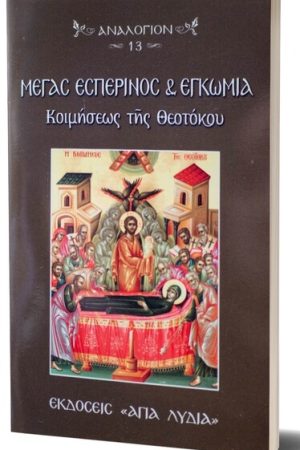 ΜΕΓΑΣ ΕΣΠΕΡΙΝΟΣ & ΕΓΚΩΜΙΑ ΚΟΙΜΗΣΕΩΣ ΤΗΣ ΘΕΟΤΟΚΟΥ