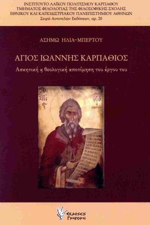 ΑΓΙΟΣ ΙΩΑΝΝΗΣ ΚΑΡΠΑΘΙΟΣ