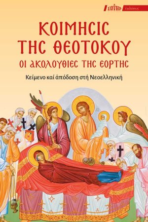 ΚΟΙΜΗΣΙΣ ΤΗΣ ΘΕΟΤΟΚΟΥ – Οι Ακολουθίες της εορτής