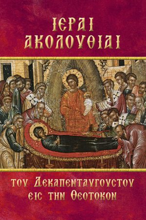 ΙΕΡΑΙ ΑΚΟΛΟΥΘΙΑΙ ΔΕΚΑΠΕΝΤΑΥΓΟΥΣΤΟΥ ΕΙΣ ΤΗΝ ΘΕΟΤΟΚΟΝ