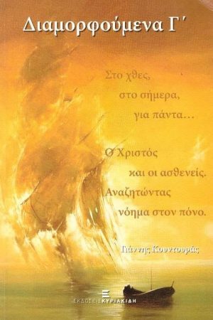 ΔΙΑΜΟΡΦΟΥΜΕΝΑ Γ’
