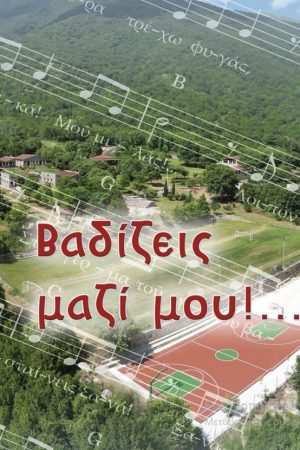ΒΑΔΙΖΕΙΣ ΜΑΖΙ ΜΟΥ!...