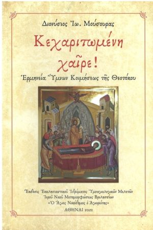 ΚΕΧΑΡΙΤΩΜΕΝΗ ΧΑΙΡΕ!