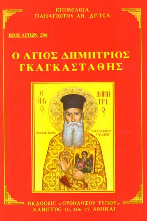 Ο ΑΓΙΟΣ ΔΗΜΗΤΡΙΟΣ ΓΚΑΓΚΑΣΤΑΘΗΣ